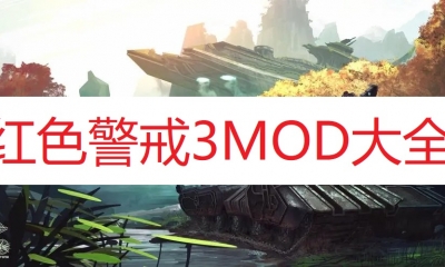 《命令与征服：红色警戒3》中文补丁