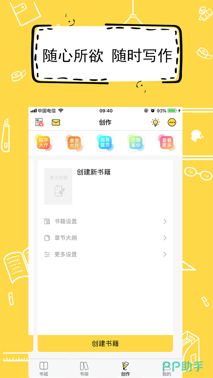 新人用什么app写小说好 写小说的软件下载推荐