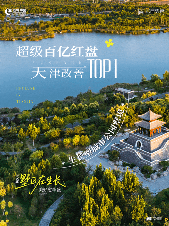 十年了!绿城在天津的“含金量”还在上升!