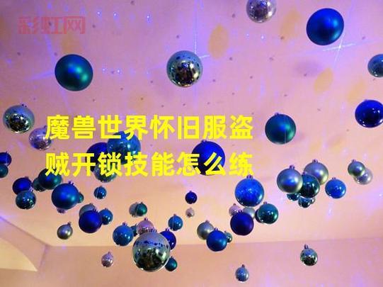 魔兽世界开锁技巧？魔兽世界怀旧服盗贼开锁升级
