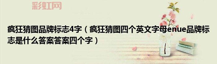 疯狂猜图品牌标志？疯狂猜图品牌答案大全