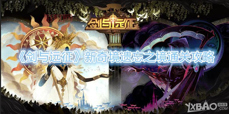 剑与远征遗忘之境？剑与远征遗忘之境怎么打