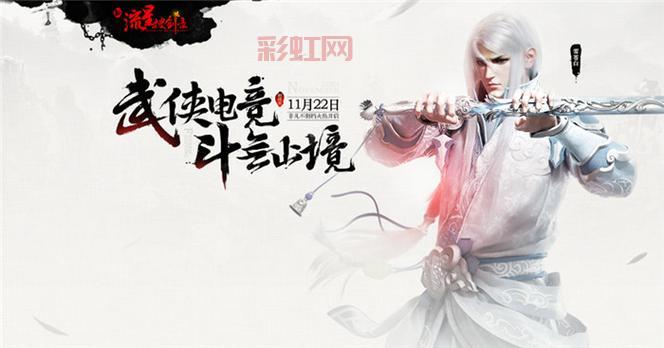 新流星搜剑录：STEAM正式上线，经典武侠冷兵器格斗