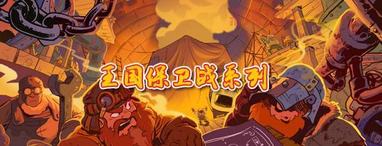 回味经典！皇家保卫战：策略与战术的完美结合