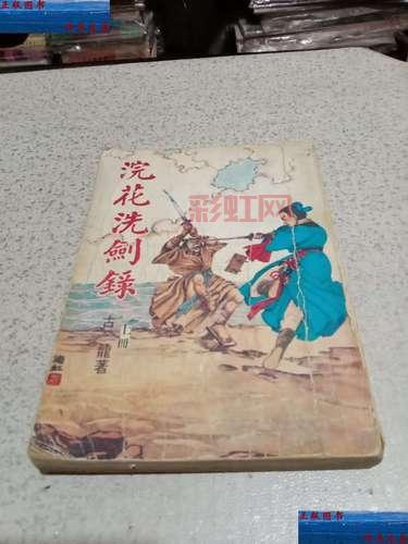 浣花洗剑录游戏下载：重温古龙经典，体验江湖风情