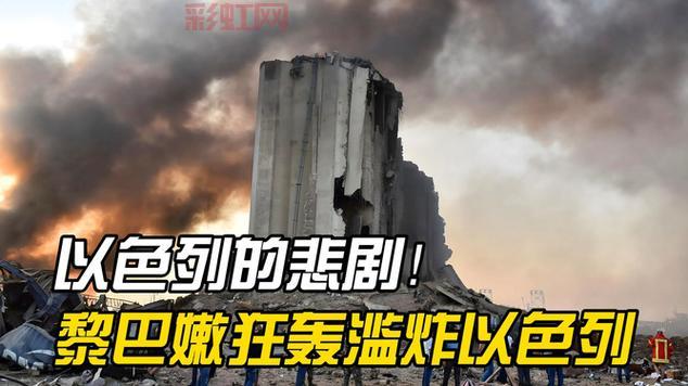 橘子视频：黎巴嫩爆炸事件真相曝光！疑似以色列主谋！