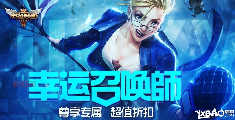 LOL幸运召唤师第三期再度开启，一折福利不容错过