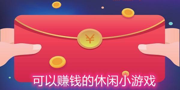红包游戏：轻松赚钱，畅享休闲乐趣