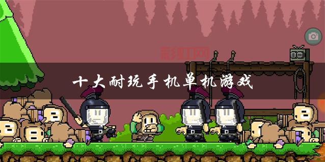 单机手游大全