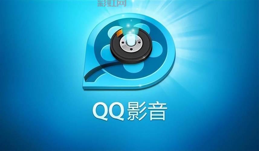 qq影音安卓版：全格式视频播放神器，畅享流畅影音体验