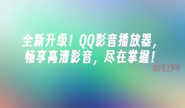 qq影音安卓版：全格式视频播放神器，畅享流畅影音体验
