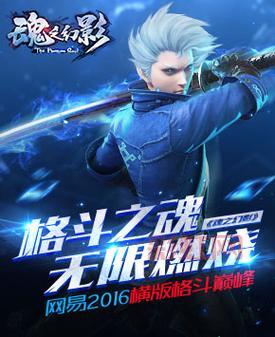 魂之幻影：网易3D格斗手游的巅峰之作