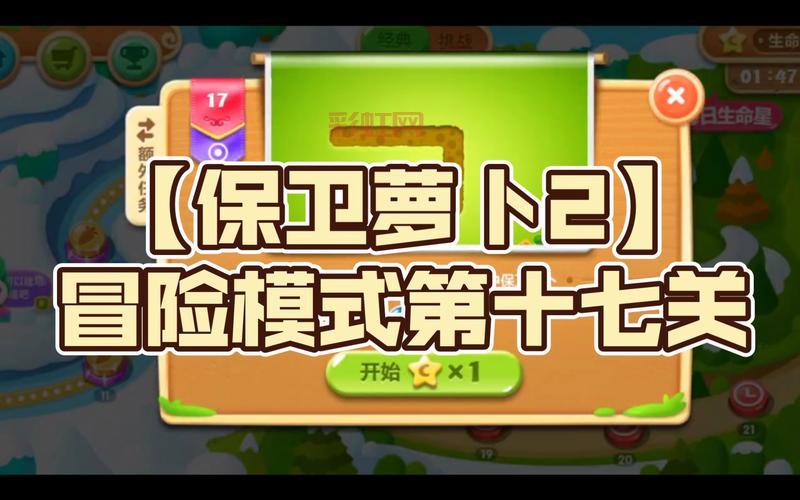 保卫萝卜2第17关必看技巧，全任务轻松完成方案