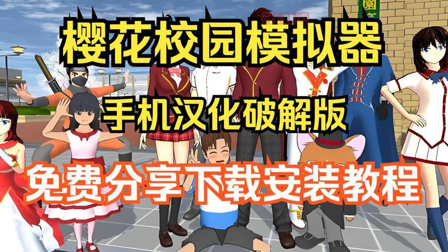 樱花校园模拟器：体验真实日系高中生校园生活