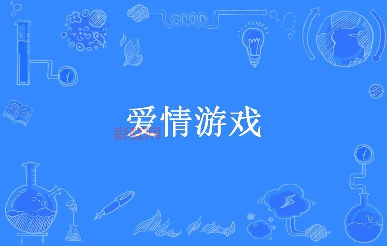 爱情游戏