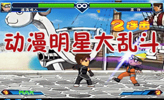 动漫明星大乱斗2.0：动漫英雄激战，畅享无厘头乱斗