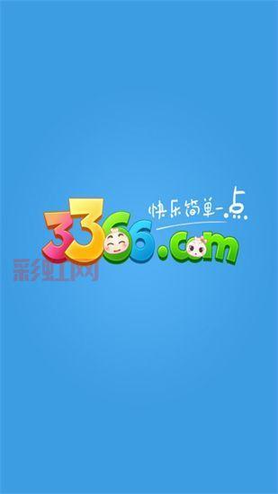 免费畅玩3366小游戏大全，汇聚全网最全小游戏资源！
