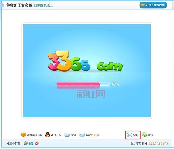 3366小游戏大全：汇集最全、最好玩的小游戏