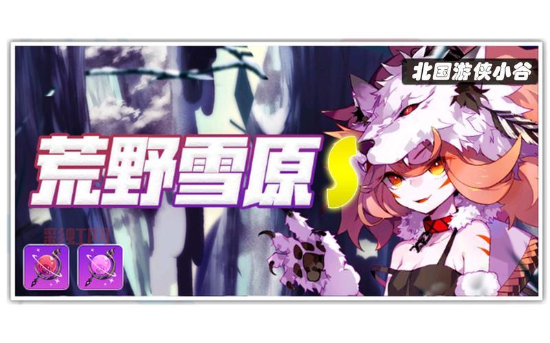 崩坏学园2荒野雪原生存挑战：智慧与敏捷的对决