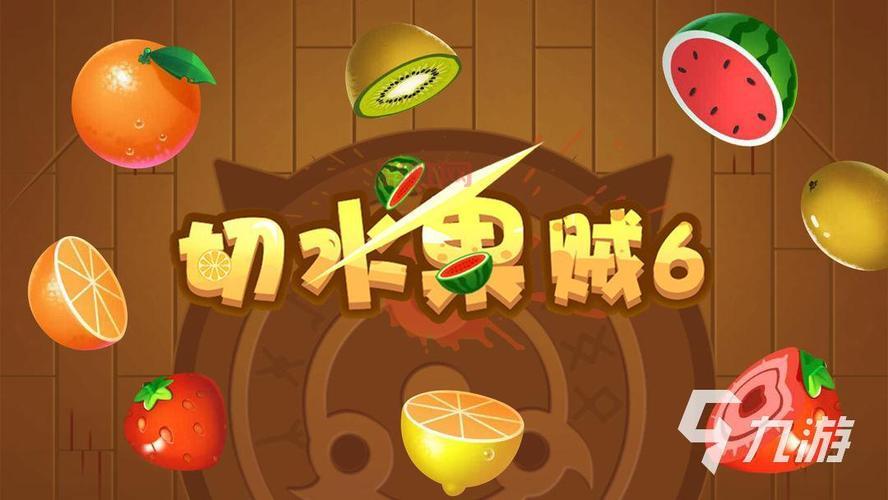 水果忍者官方中文版2024更新，全新版本体验！