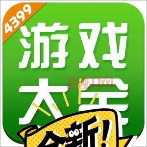 4399游戏盒。
