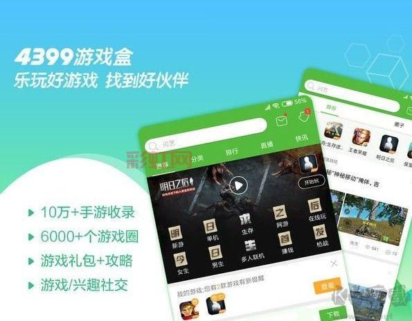 4399游戏盒。