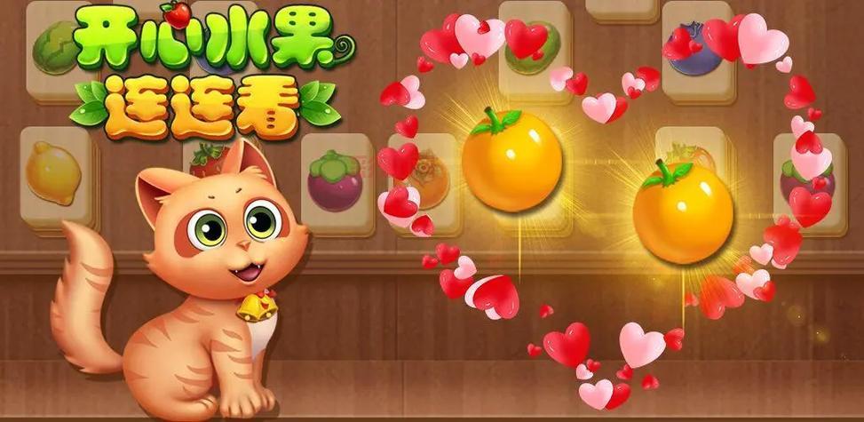 水果连连看3最新版：畅享流畅操作与华丽特效