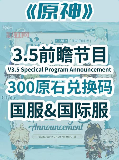 原神3.5前瞻直播兑换码