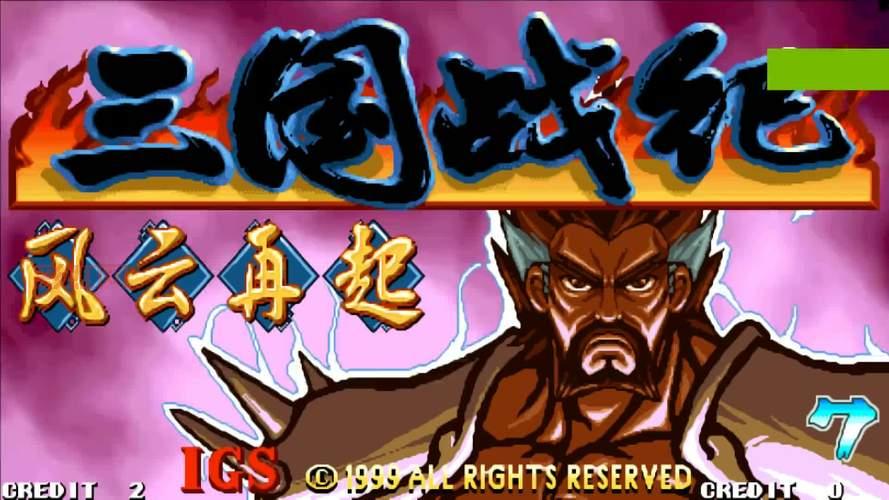 三国战记风云再起