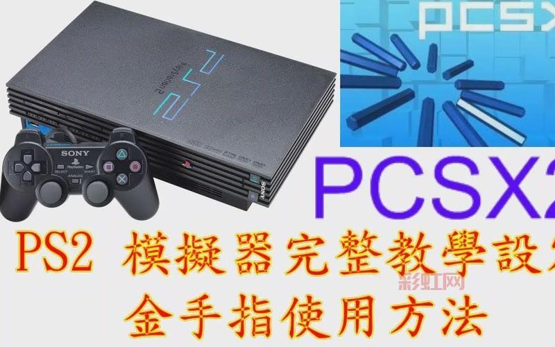 如何在PS2模拟器中添加金手指？最全攻略解析
