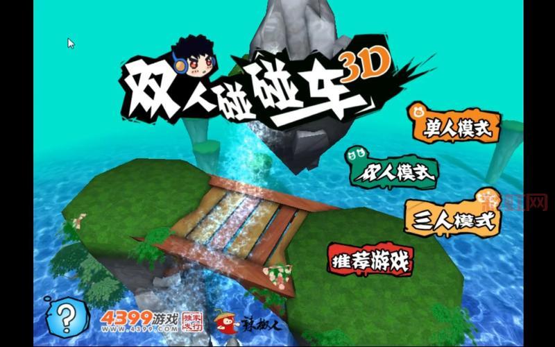 4399三人小游戏合集推荐：叫上好友一起畅玩