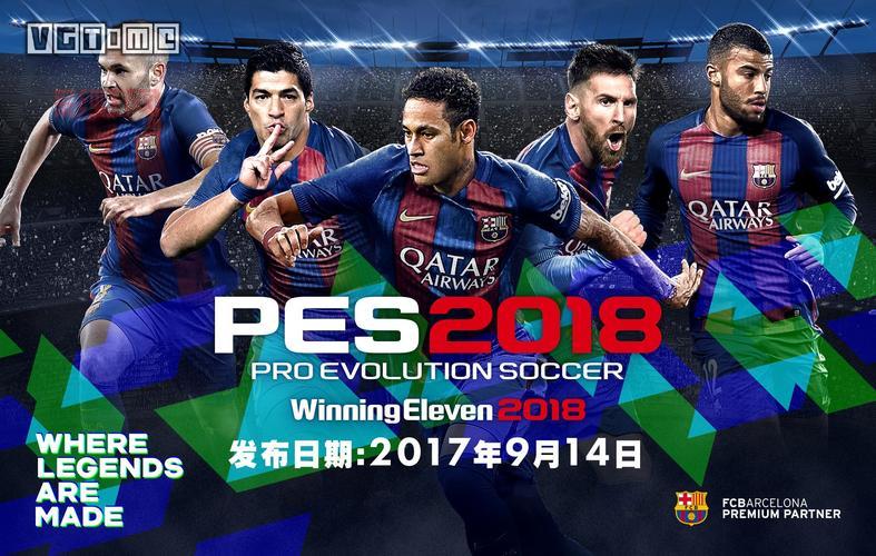 实况足球2018：真实控球与画质提升，体验顶级足球竞技