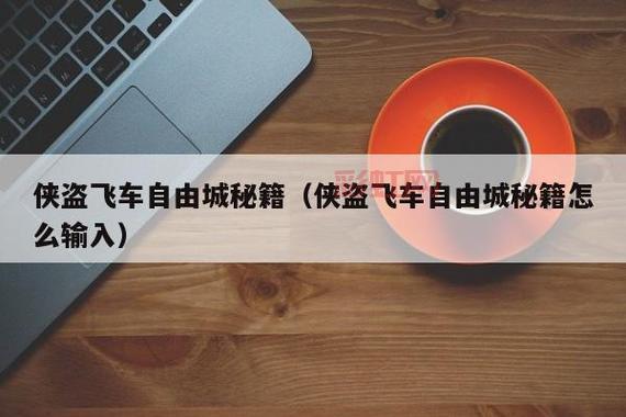 全面解析侠盗猎车4自由城：必备游戏指南