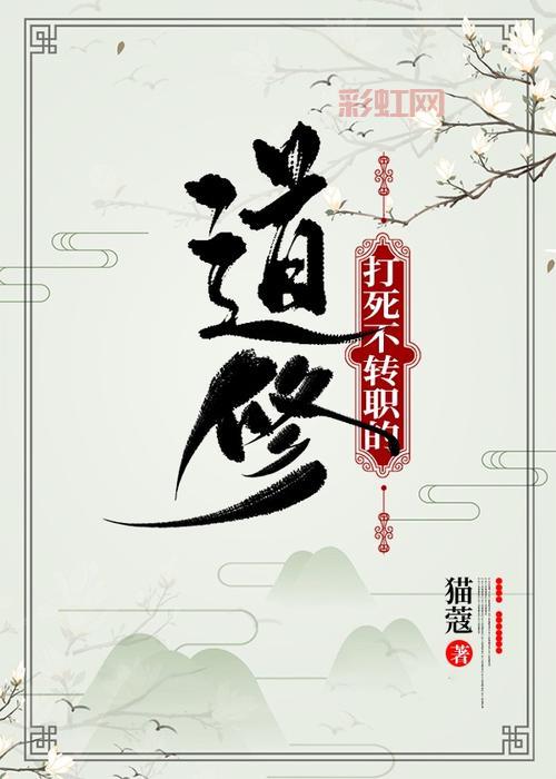 打死也不转职的道修：猫蔻最新力作解析