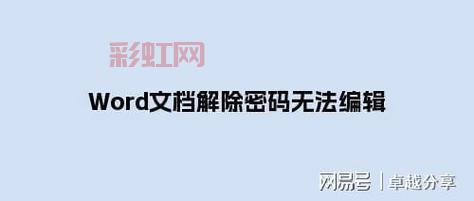 Word解密：快速解决文档密码难题