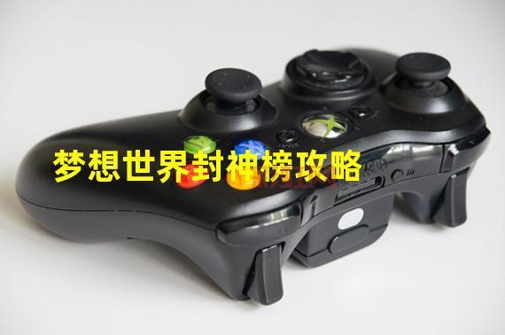 梦想世界封神榜最全攻略：流派选择与实用打法