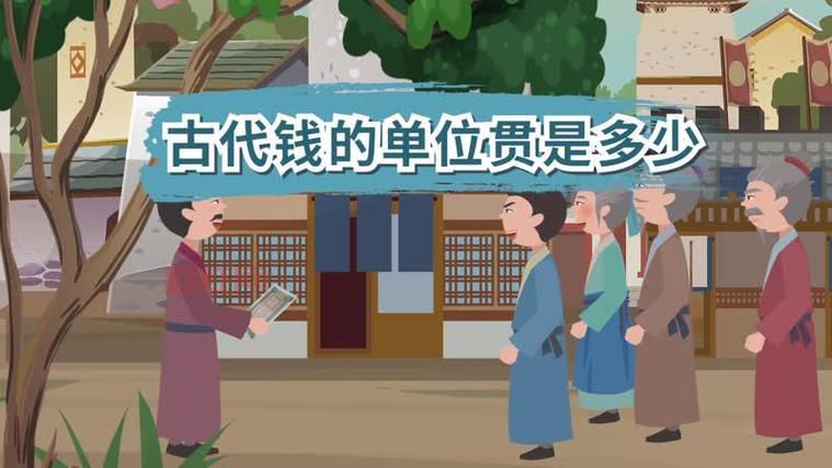 一贯钱等于多少铜钱？深入解读古代货币价值
