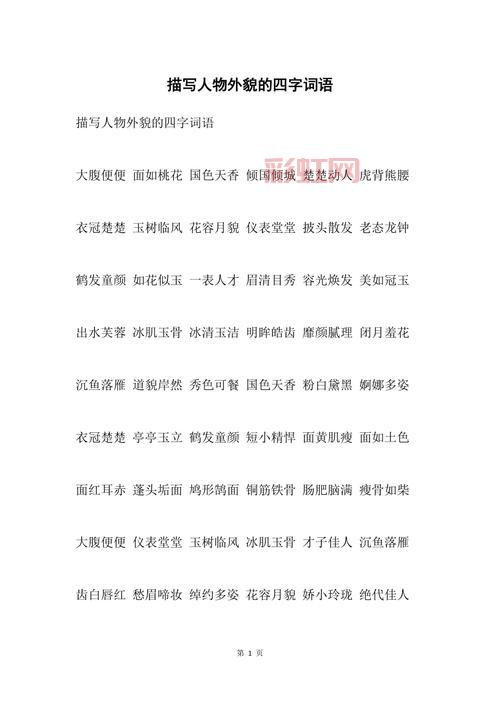 人物描写必备四字词语合集：形容外貌、性格和气质