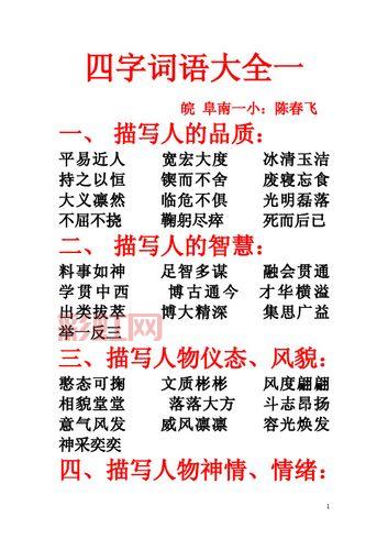 人物描写必备四字词语合集：形容外貌、性格和气质