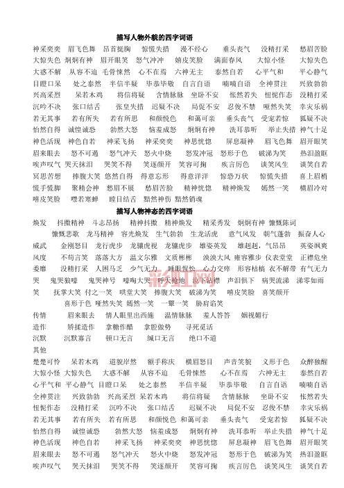 人物描写必备四字词语合集：形容外貌、性格和气质
