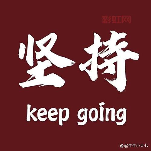 永不投降：战胜困难的勇气与信念