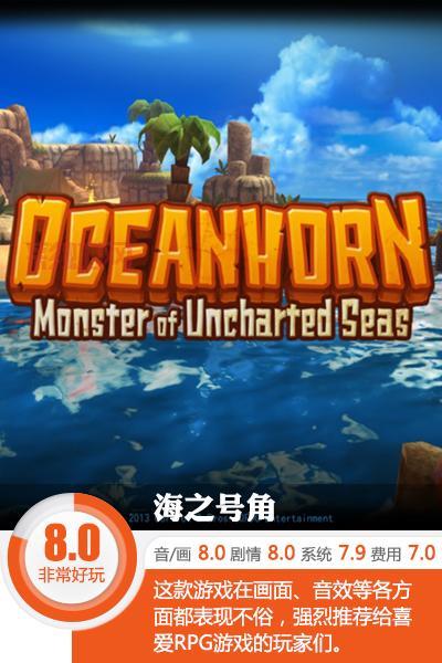 探索奇幻海域！海之号角冒险解谜新体验
