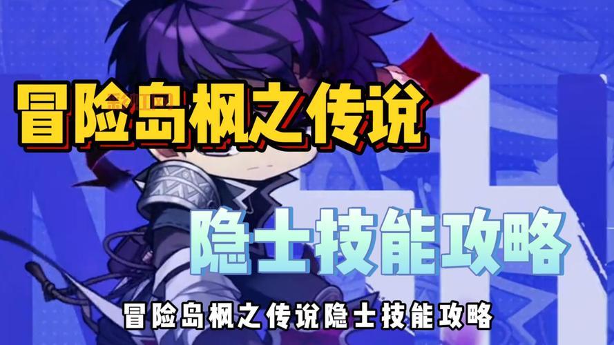 冒险岛幻影技能选择：提升输出与生存的最佳偷技