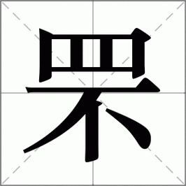 罘怎么读？详细解读罘字的拼音与含义