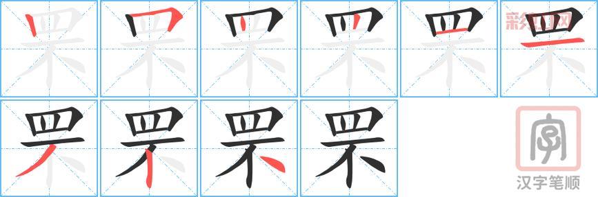 罘怎么读？详细解读罘字的拼音与含义