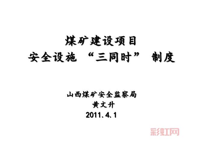 “三同时”管理制度详解：项目安全设施同步实施的必要性
