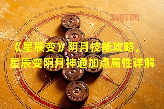 星辰变阴月技能解析：掌握“月影斩”技巧