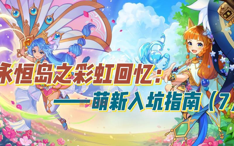 彩虹岛online手游版上线，怀旧玩家必玩的童话冒险