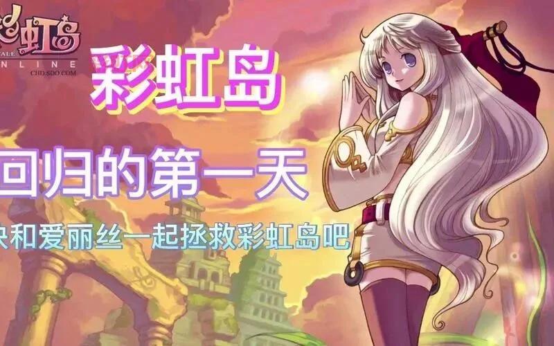 彩虹岛online手游版上线，怀旧玩家必玩的童话冒险