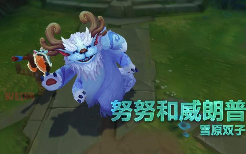 LOL雪人英雄解析：努努和威朗普最新皮肤与技能升级